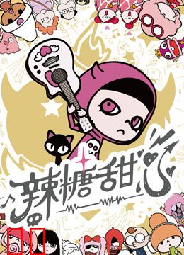 辣糖甜心普通话