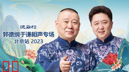 德云社郭德纲于谦相声专场北京站2023
