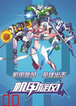 机甲旋风之星际海盗