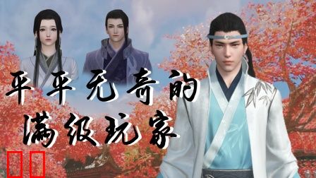 平平无奇的满级玩家