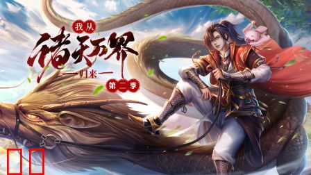 我从诸天万界归来第二季