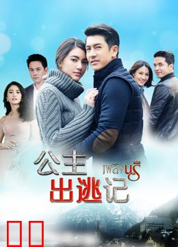 公主出逃记