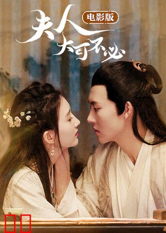 夫人，大可不必电影版