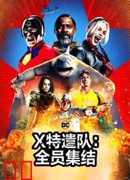 X特遣队：全员集结