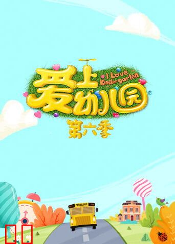 爱上幼儿园第六季