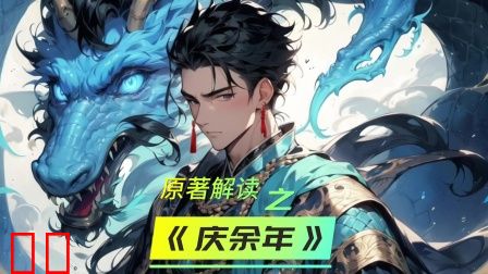 原著解读之《庆余年》