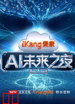 爱康AI未来之夜