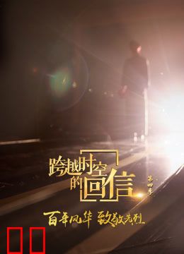 跨越时空的回信第四季