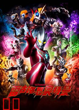 雷古洛思奥特曼普通话