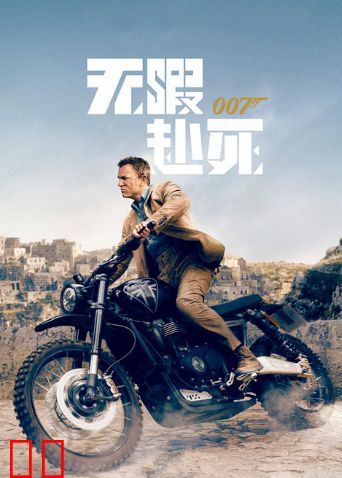 007：无暇赴死
