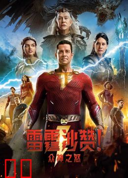 雷霆沙赞！众神之怒（普通话）