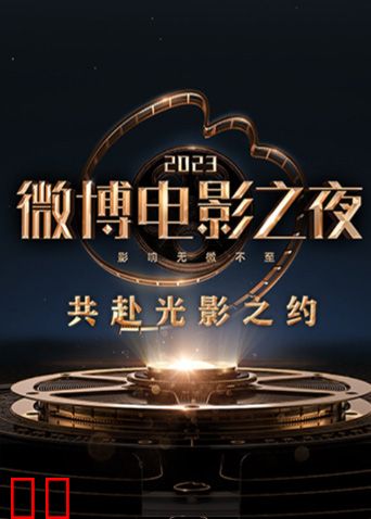 2023微博电影之夜