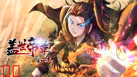 盖世帝尊第二季