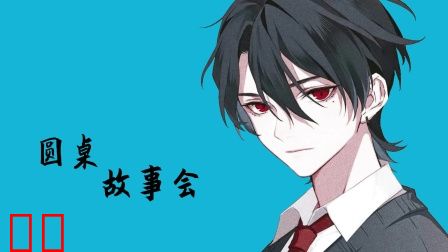 圆桌故事会