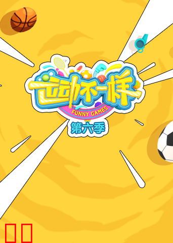 运动不一样第六季