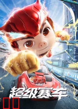 新猪猪侠大电影：超级赛车