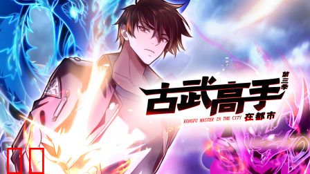 古武高手在都市第三季