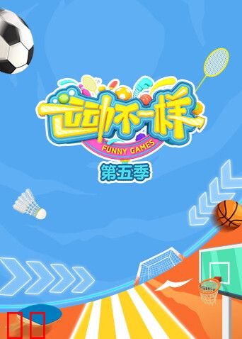 运动不一样第五季