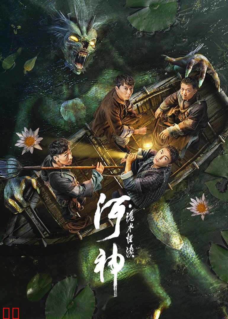 河神·诡水怪谈