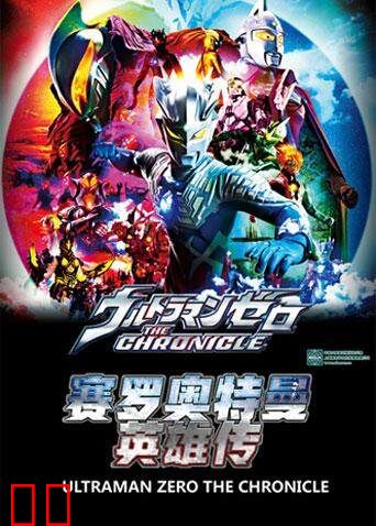 赛罗奥特曼英雄传