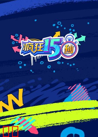 疯狂15秒第一季