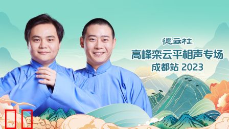 德云社高峰栾云平相声专场成都站2023