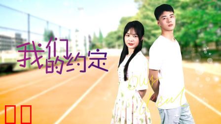 我们的约定