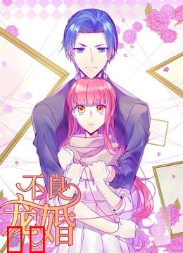 不良宠婚：冷面“小舅”等等我动态漫画