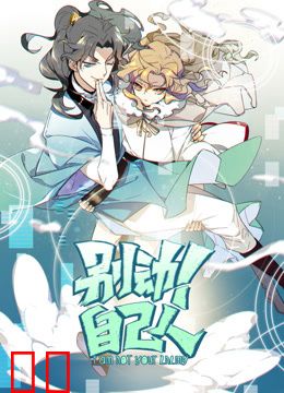 别动！自己人动态漫画第一季