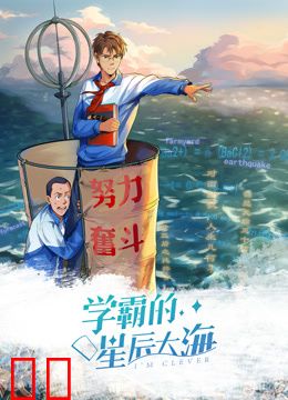学霸的星辰大海动态漫画第一季