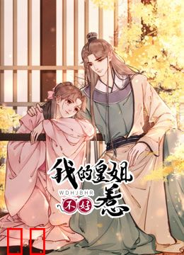 我的皇姐不好惹动态漫画第一季