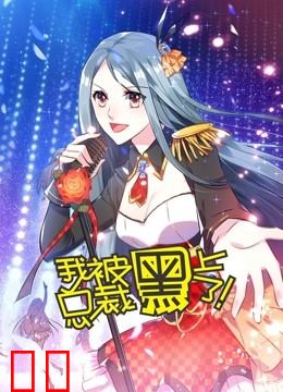 我被总裁黑上了动态漫画