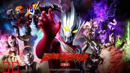 雷古洛思奥特曼日配版