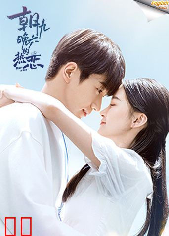 朝九晚六的热恋电影版[英文字幕]