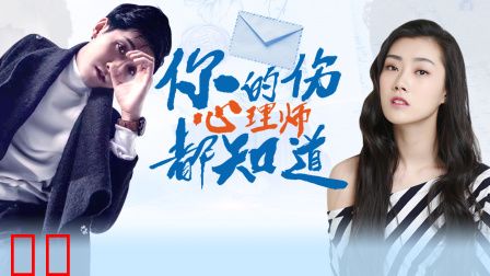 你的伤心理师都知道