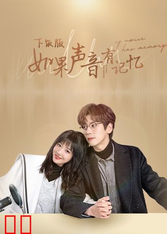 如果声音有记忆下饭版