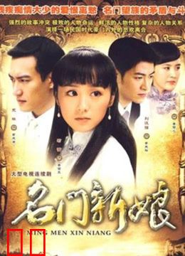 名门新娘