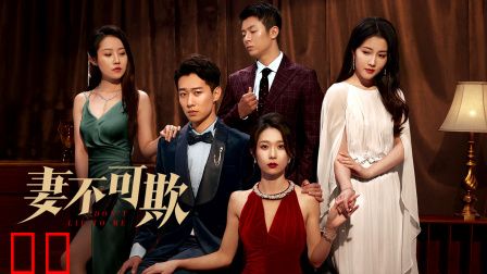 妻不可欺
