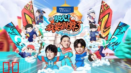 师父！我要跳舞了简体版