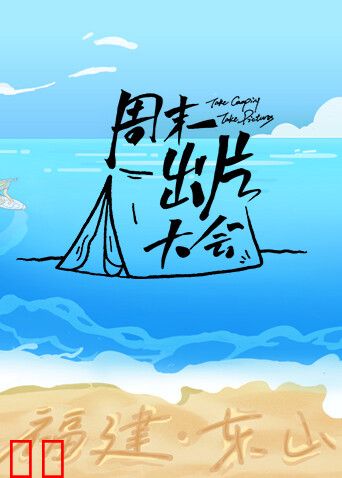 周末出片大会·东山专场