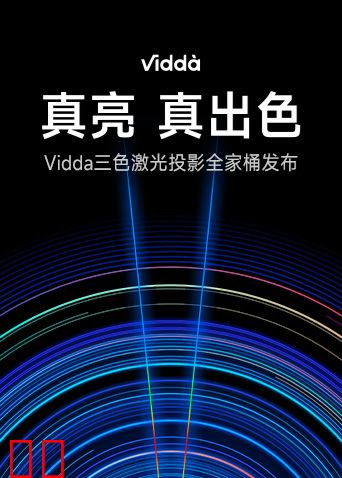 真亮真出色-Vidda激光投影新品发布会
