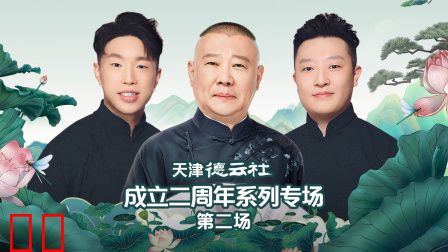天津德云社成立二周年系列专场第二场