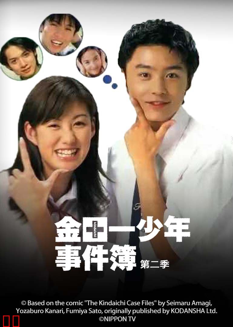 金田一少年事件簿2