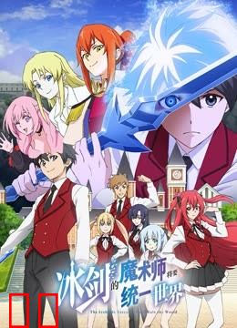 冰剑的魔术师将要统一世界