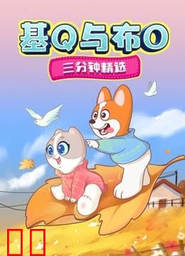 基Q与布O三分钟精选