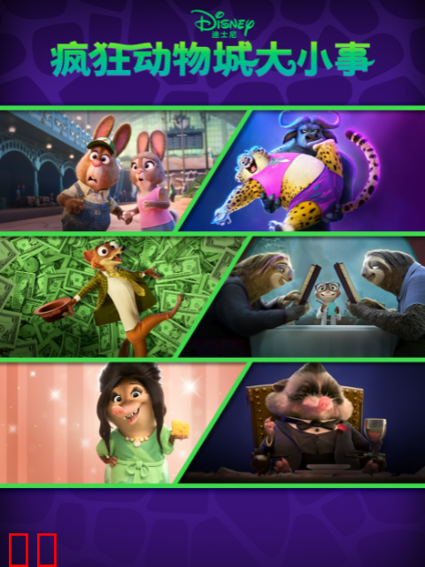 疯狂动物城大小事