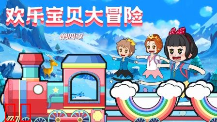 欢乐宝贝大冒险第四季