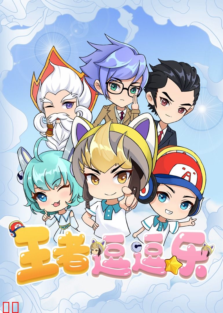 王者逗逗乐