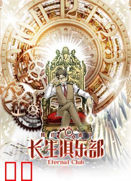 我打造了长生俱乐部动态漫画第一季