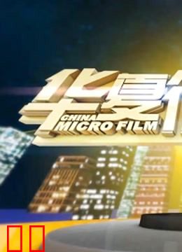 华夏微电影